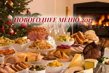 Лучший Новогодний Рецепт Лучший Новогодний Рецепт